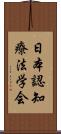 日本認知療法学会 Scroll