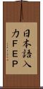 日本語入力ＦＥＰ Scroll