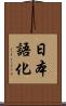 日本語化 Scroll