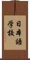 日本語学校 Scroll