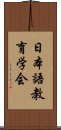 日本語教育学会 Scroll