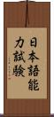 日本語能力試験 Scroll