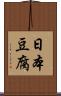 日本豆腐 Scroll