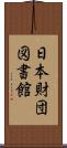 日本財団図書館 Scroll