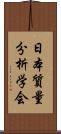 日本質量分析学会 Scroll