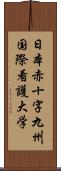 日本赤十字九州国際看護大学 Scroll