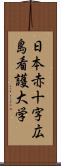 日本赤十字広島看護大学 Scroll