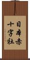 日本赤十字社 Scroll