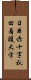 日本赤十字秋田看護大学 Scroll