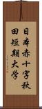 日本赤十字秋田短期大学 Scroll