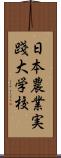 日本農業実踐大学校 Scroll