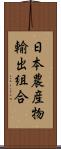 日本農産物輸出組合 Scroll