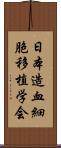 日本造血細胞移植学会 Scroll