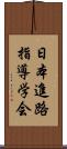 日本進路指導学会 Scroll