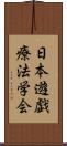 日本遊戯療法学会 Scroll