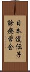 日本遺伝子診療学会 Scroll