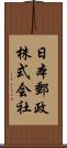 日本郵政株式会社 Scroll