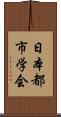 日本都市学会 Scroll