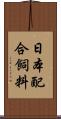 日本配合飼料 Scroll