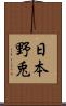 日本野兎 Scroll