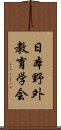 日本野外教育学会 Scroll