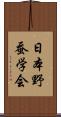 日本野蚕学会 Scroll