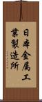 日本金属工業製造所 Scroll