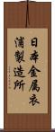 日本金属衣浦製造所 Scroll