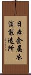 日本金属衣浦製造所 Scroll