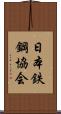 日本鉄鋼協会 Scroll