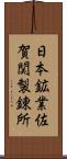 日本鉱業佐賀関製錬所 Scroll