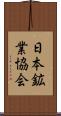 日本鉱業協会 Scroll