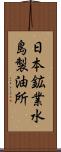 日本鉱業水島製油所 Scroll