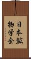 日本鉱物学会 Scroll