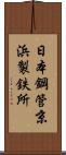 日本鋼管京浜製鉄所 Scroll