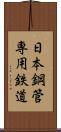 日本鋼管専用鉄道 Scroll