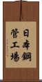 日本鋼管工場 Scroll