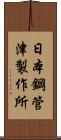 日本鋼管津製作所 Scroll