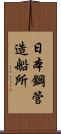 日本鋼管造船所 Scroll