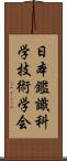 日本鑑識科学技術学会 Scroll