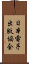 日本電子出版協会 Scroll