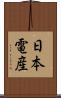 日本電産 Scroll