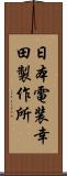 日本電装幸田製作所 Scroll