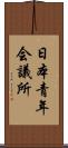 日本青年会議所 Scroll