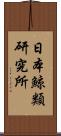 日本鯨類研究所 Scroll