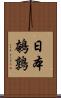 日本鵪鶉 Scroll