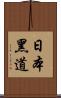 日本黑道 Scroll