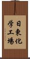 日東化学工場 Scroll