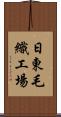 日東毛織工場 Scroll