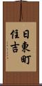 日東町住吉 Scroll